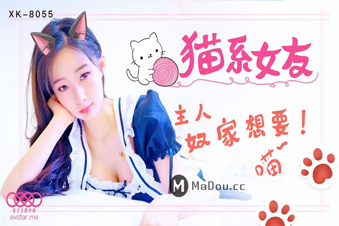 猫系女友 主人~奴家想要!
