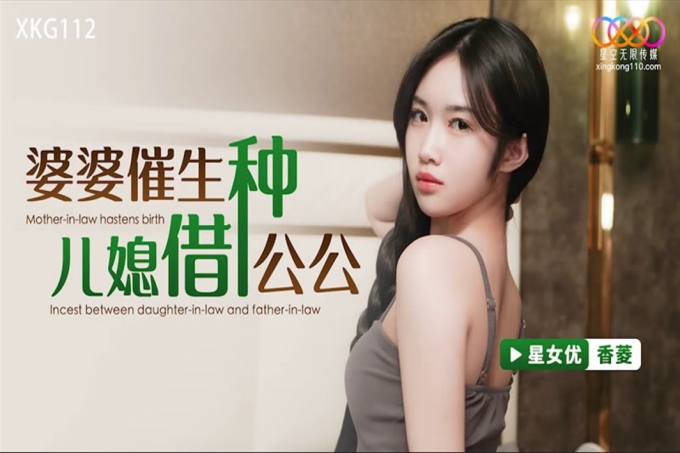 婆婆催生儿媳借种公公