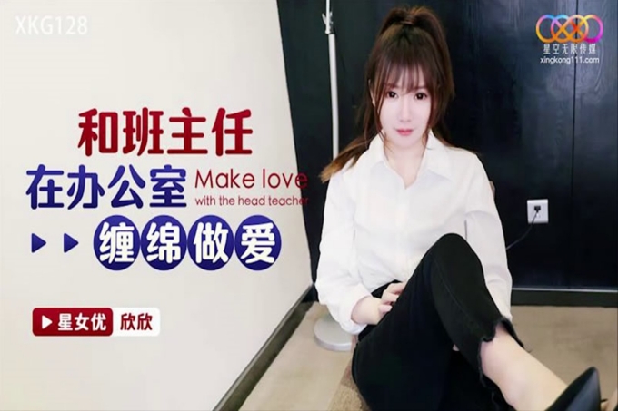 和班主任在办公室缠绵做爱