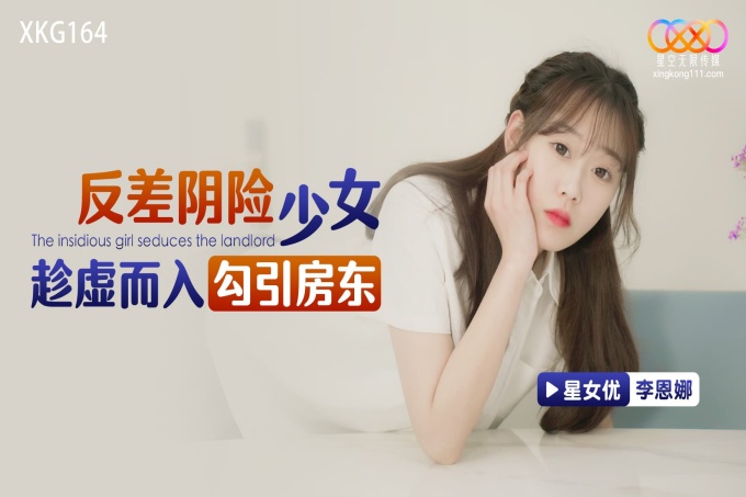 反差阴险少女乘虚而入勾引房东