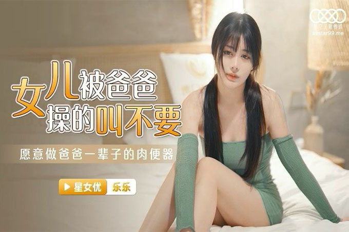女儿被操得叫爸爸不要