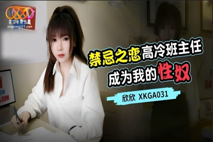 禁忌之恋高冷班主任成为我的性奴