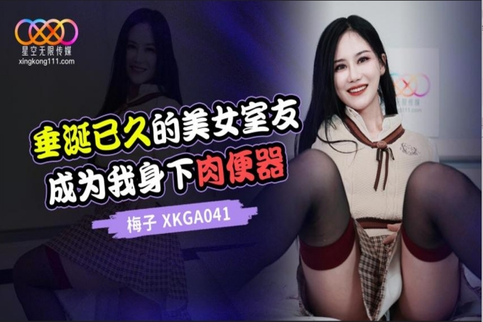 垂涎已久的美女室友成为我身下肉便器