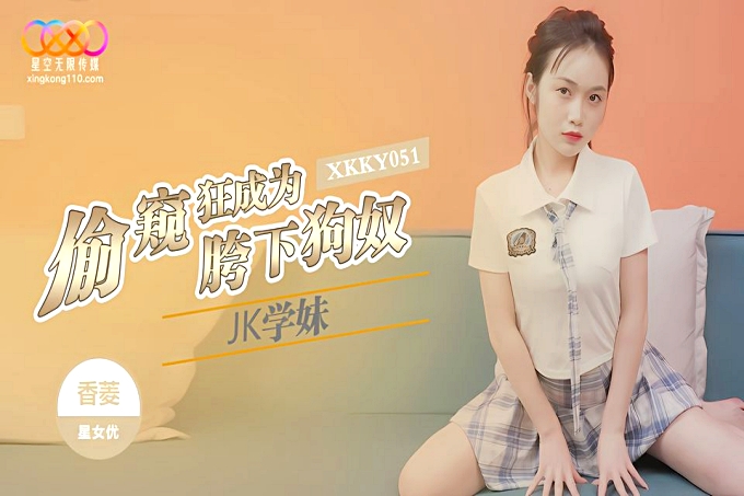 偷窥狂成为JK学妹胯下狗奴