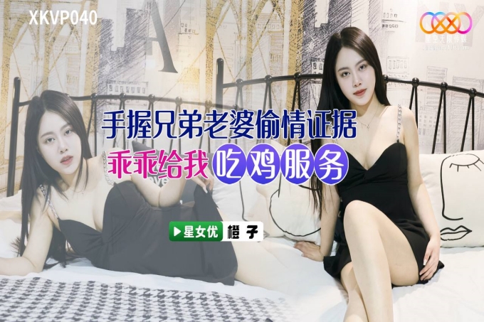 手握兄弟老婆偷情证据