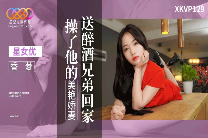 醉酒兄弟回家操了他的美艳娇妻
