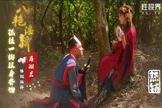 八艳淫新马湘兰孤注一掷以身易物