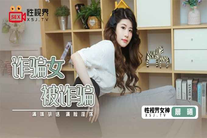 诈骗女被诈骗