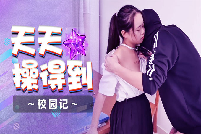 天天操得到 校园记