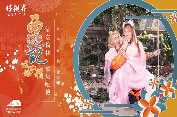 西游记第1话孙悟空吃蟠桃爆操七仙女