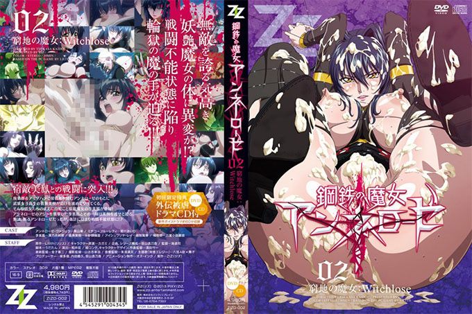 钢铁魔女安妮罗斯 02 钢铁魔女安妮罗斯:Witchlose
