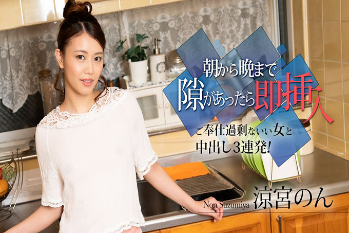 如果有机会从早到晚，立刻插入——和一个过度仆人的好女人连续3次中出！ ～