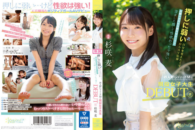 CAWD-444 想改变不擅长拒绝的自己而AV应募 被拜托后无法拒绝…?? 清澈脸蛋性欲超强亲切过头超M现役女大生出道!! 杉咲麦