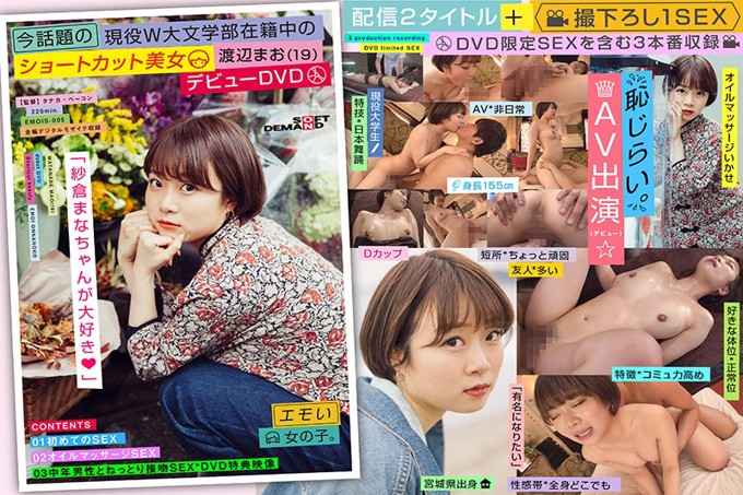 捷径美女渡边茂（19）出道DVD，目前正在活跃的W大学文学学院就读。