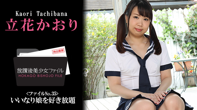 放学后美少女档案No.35~和女孩在一起可以为所欲为。立花かおり