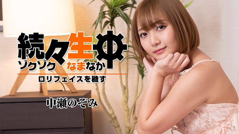 面对面的污染〜中濑希