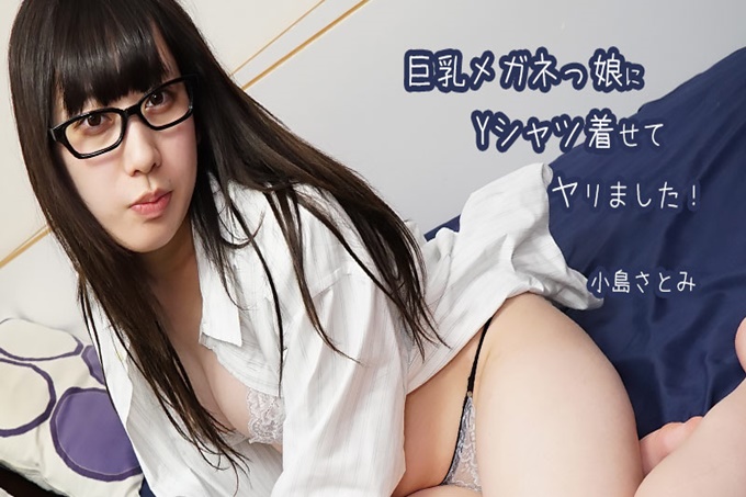 给戴着巨乳眼镜的女儿穿上了Y衬衫!小岛さとみ