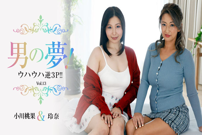 男人的梦想！呵呵逆3P！ ！ Vol.13 - 小川百华 - 丽奈