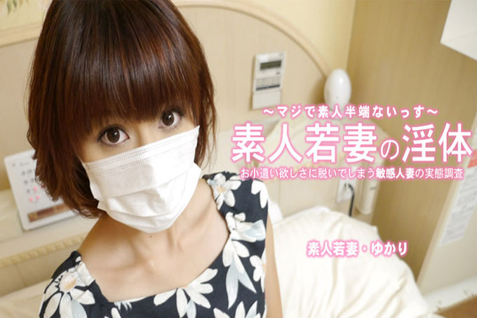素人少妻的淫体~脱衣服赚零用钱的敏感主妇~由香里