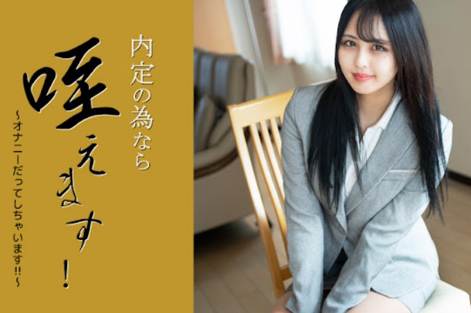 我可以把它含在嘴里以获得工作机会！ 〜我什至手淫！ ！