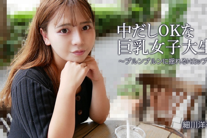 中出也OK的巨乳女大学生~H罩杯摇曳~ - 细川洋子