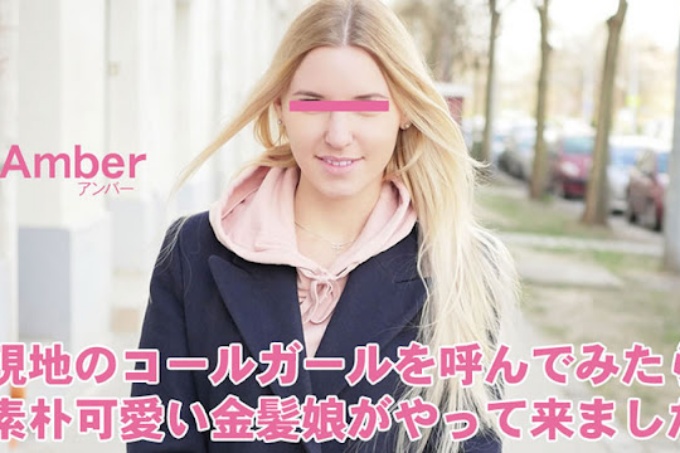 当我给当地的应召女郎打电话时，一位朴实可爱的金发女郎向我走来，自带心理收藏品——Amber。