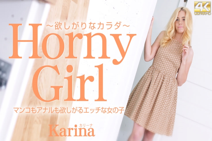 想要两穴被插好色女子 Horny Girl Karina
