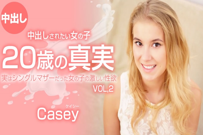20歳的真実 想被中出的妹子 VOL2 Casey Northman