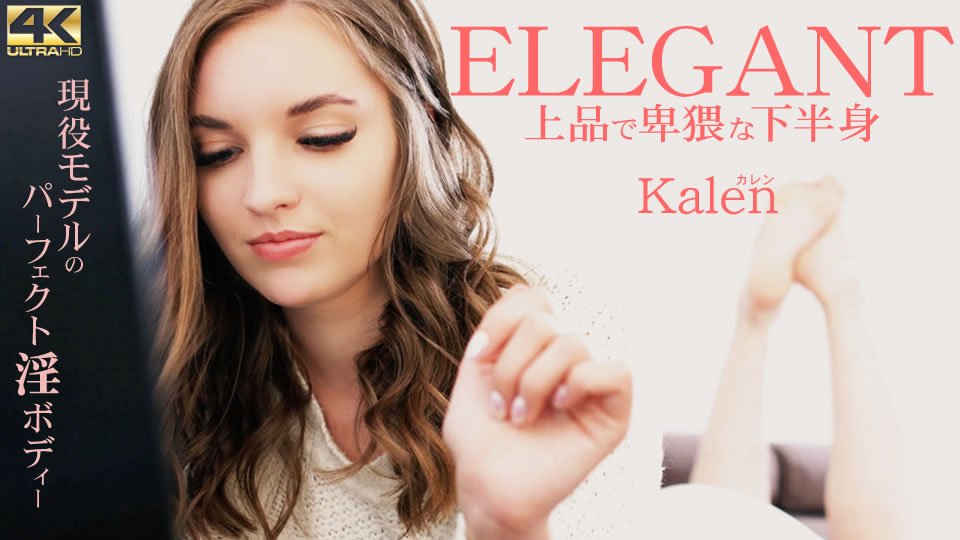 ELEGANT上品猥亵的下半身 Kalen / カレン