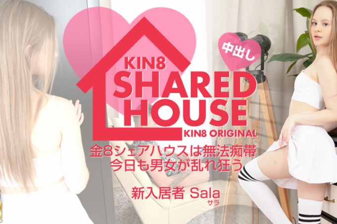 KIN8 SHARED HOUSE KIN8 SHARED HOUSE是一个无法无天的地方,如今男人和女人也在这里疯狂。