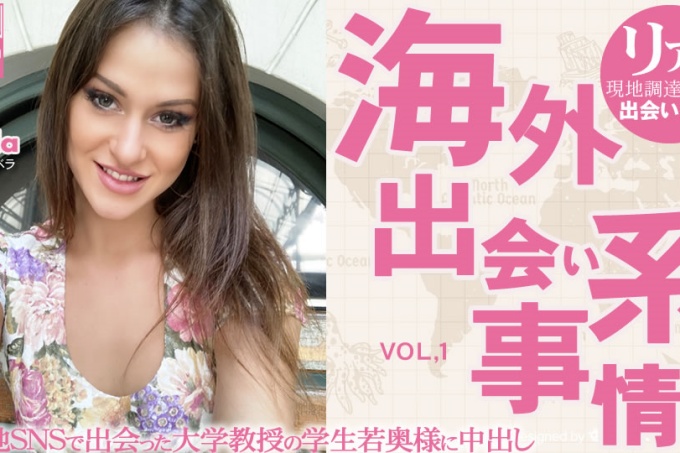 海外约会情况:为大学教授的妻子...Vol1 贝拉 / 贝拉