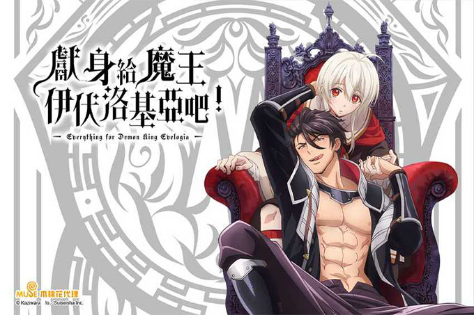 献身给魔王伊伏洛基亚吧【第01话】