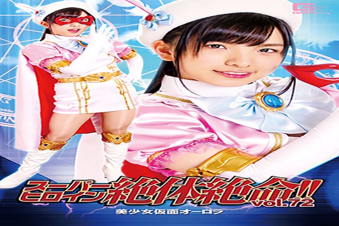 超级女主角绝望了！ !! Vol.72 美少女蒙面极光白鸟锡
